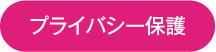 プライバシー保護