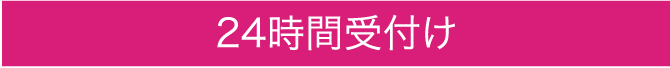 24時間受付け